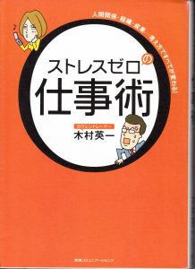 ストレスゼロ仕事術