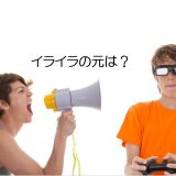 子育てのイライラはどこから生まれる？