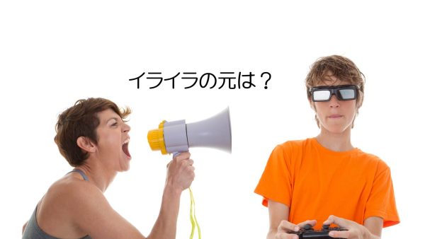 子育てのイライラはどこから生まれる？