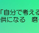 「考える」から変わっていく　