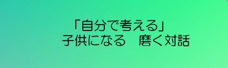 「考える」から変わっていく　