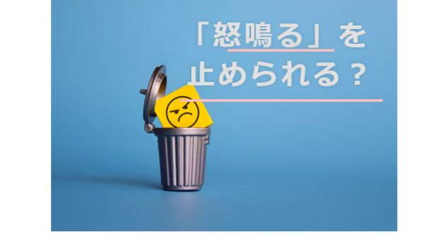 ついつい怒鳴っちゃう！を止めるには？