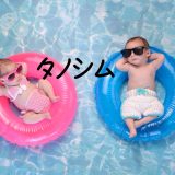 子育てを タノシム