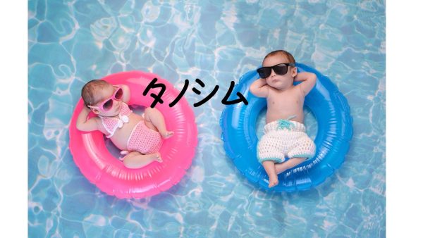 子育てを タノシム